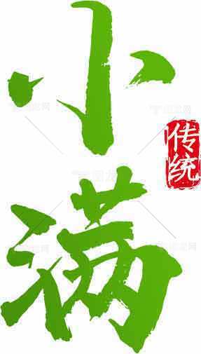 小满节气传统文化绿色书法设计素材