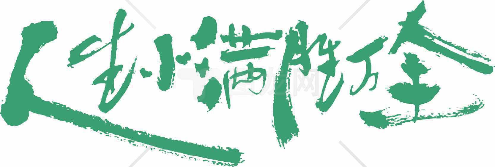 人生小满胜万全绿色文化艺术设计素材