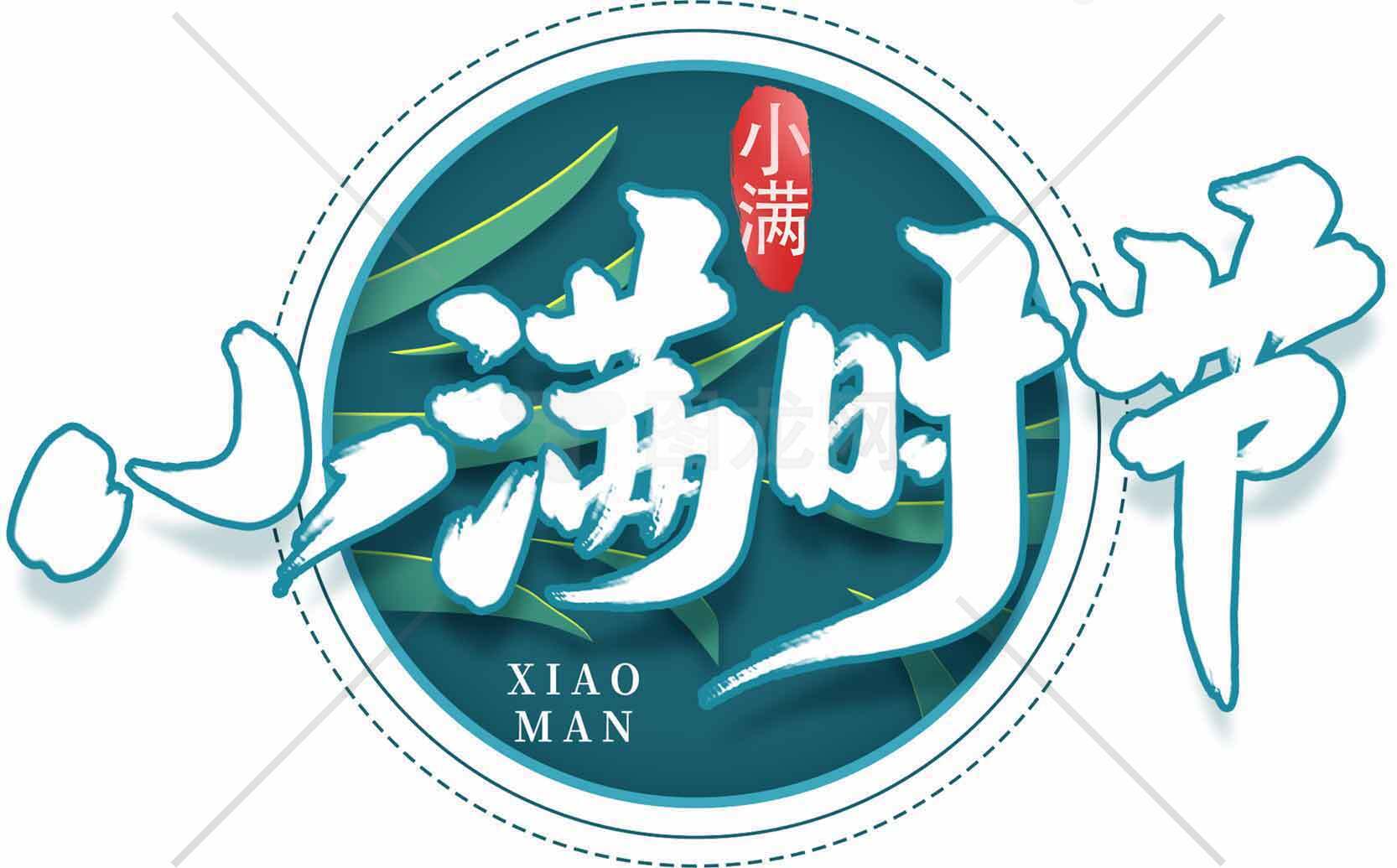 小满节气主题文化宣传图片素材