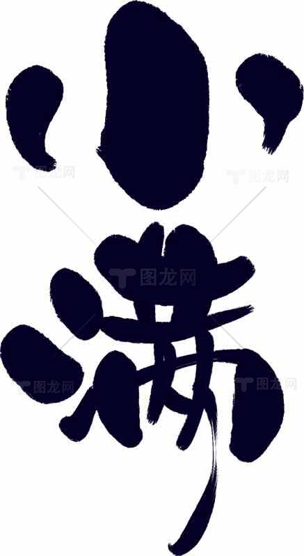 小满节气艺术字体设计与传统文化展示素材