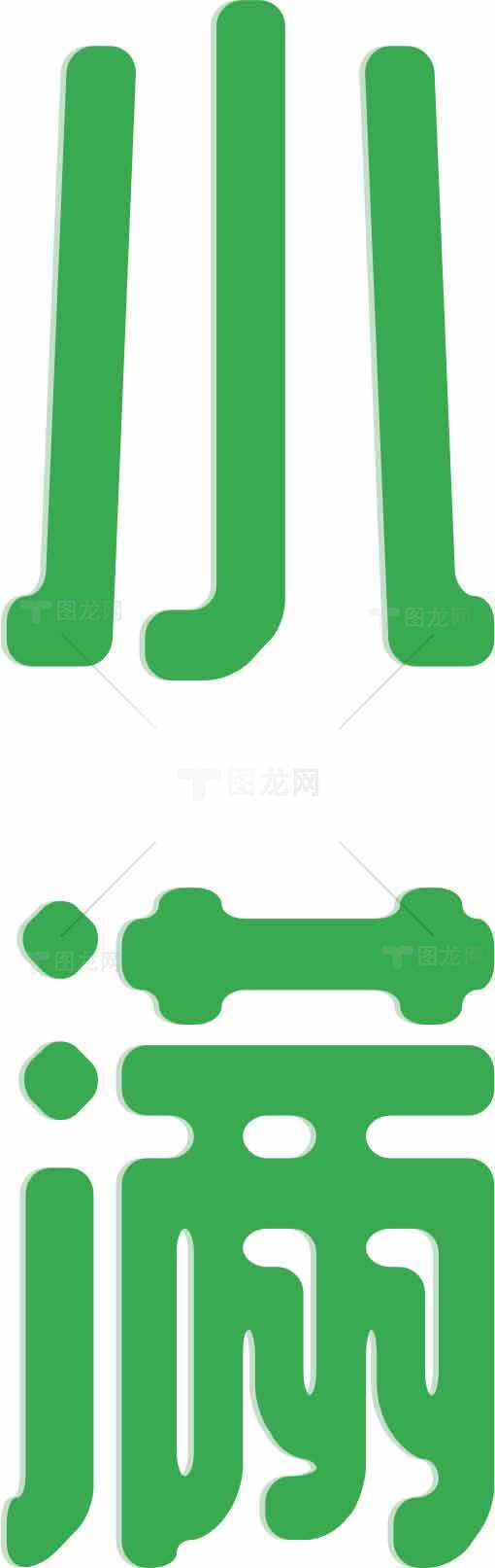 绿色字体设计：小满节气创意海报素材