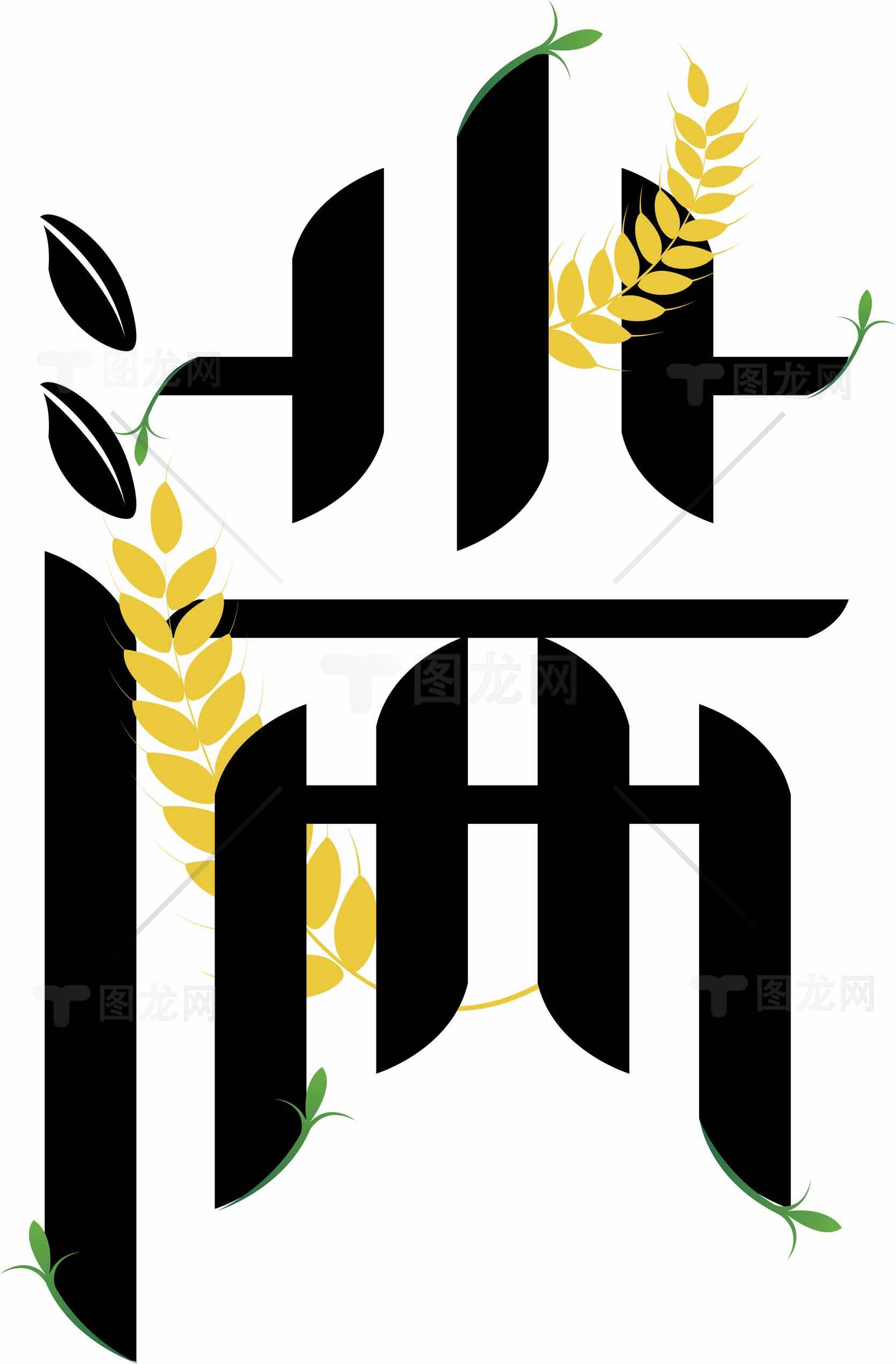 满字艺术设计：传统文化与视觉艺术的结合素材