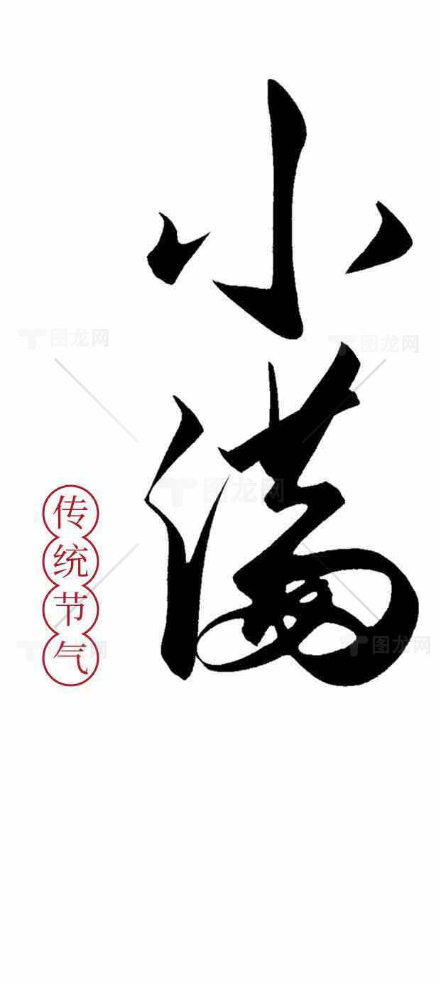 小满节气的传统文化深度解析素材