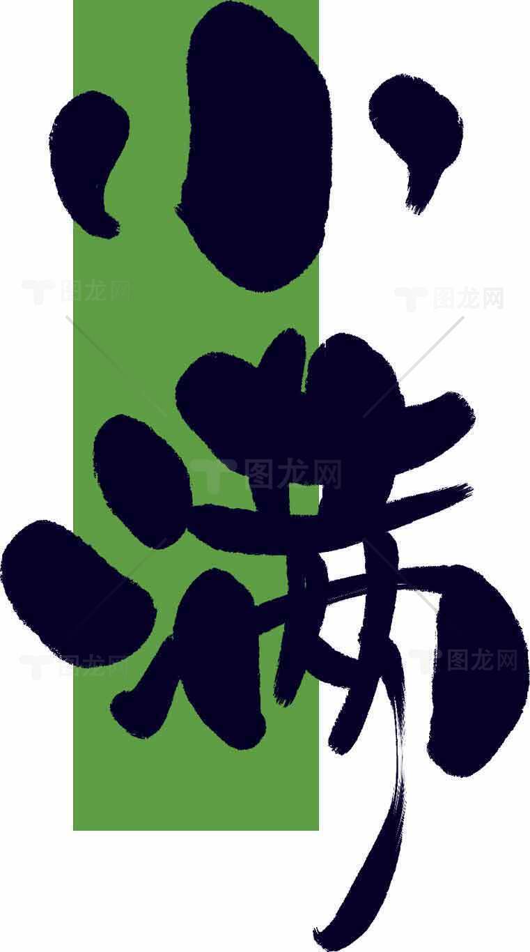 小满节气书法艺术设计素材图片