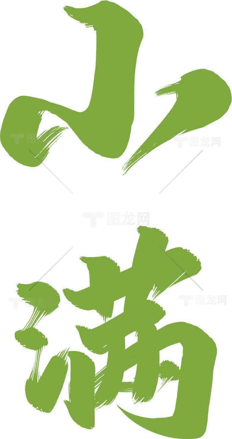 小满节气创意绿色书法艺术设计素材