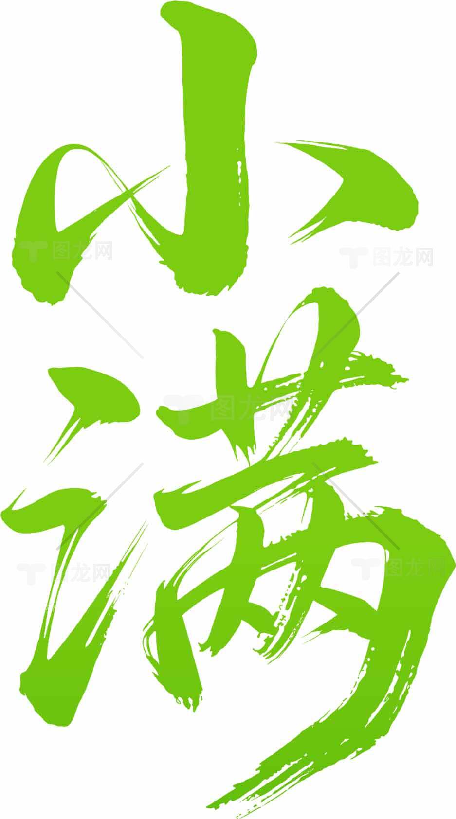 小满节气创意绿色书法艺术图片素材