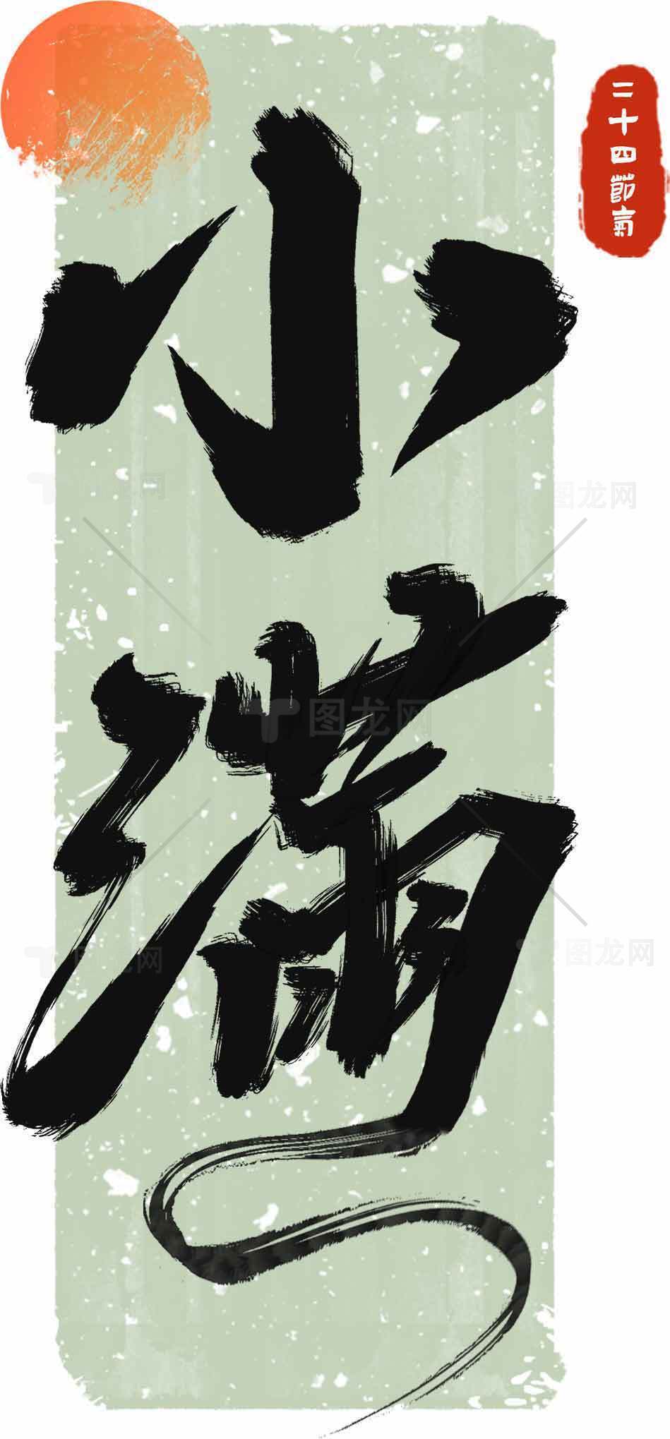 小满节气书法艺术与自然元素设计素材