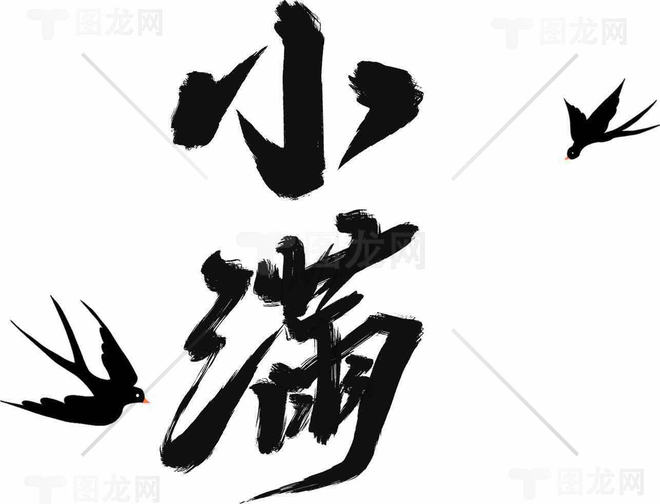 小满节气书法艺术高清图片优选大全素材