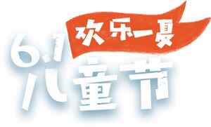 六一儿童节欢乐一夏主题设计