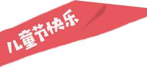 儿童节快乐红色横幅图片