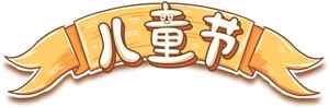 儿童节庆祝横幅设计图片