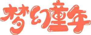 梦幻童年主题设计图片