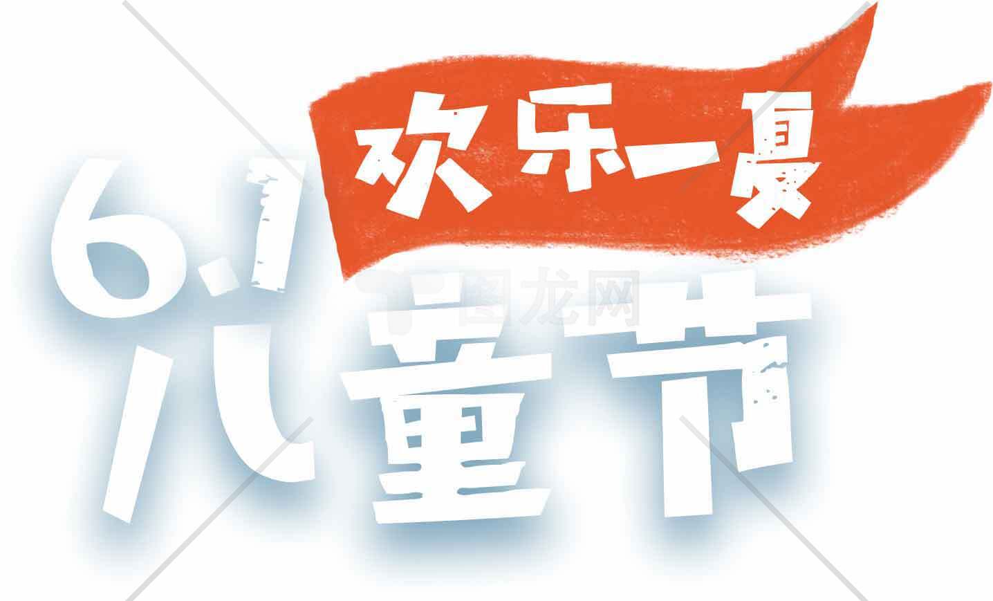 六一儿童节欢乐一夏主题设计素材