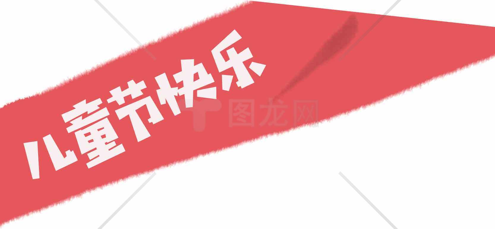 儿童节快乐红色横幅图片素材