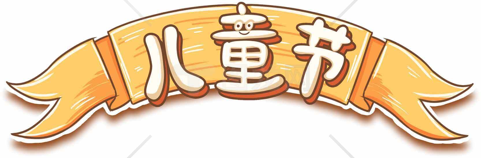 儿童节庆祝横幅设计图片素材