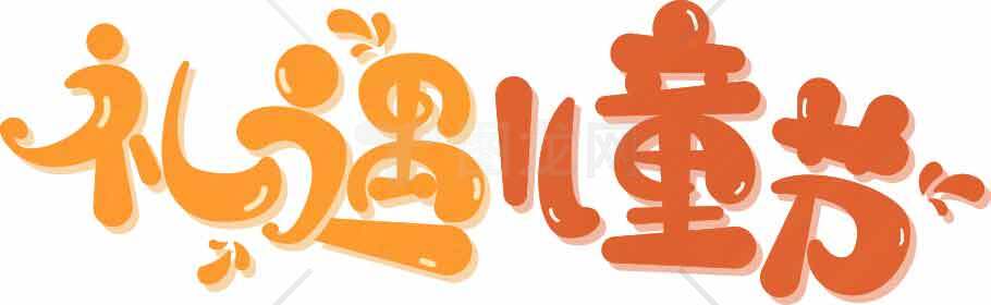礼遇童书字体设计图片素材