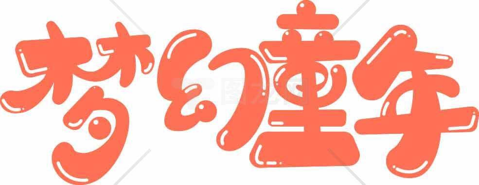 梦幻童年主题设计图片素材